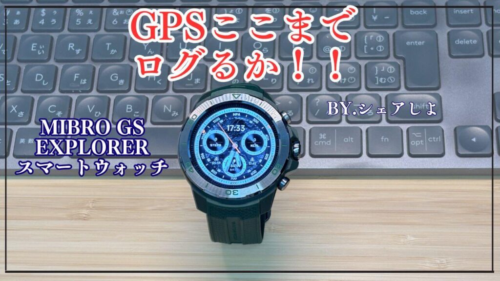 【実機】Mibro GS Explorerスマートウォッチレビュー♪ついにMibroから頑強なアウトドアモデル登場♪