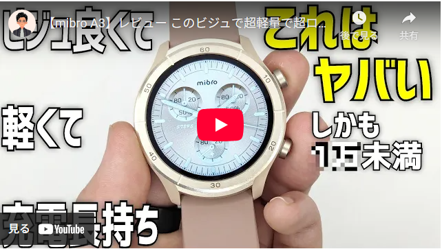 mibro A3 レビュー ビジュ良くて軽量でロングバッテリーなコスパ抜群スマートウォッチが登場