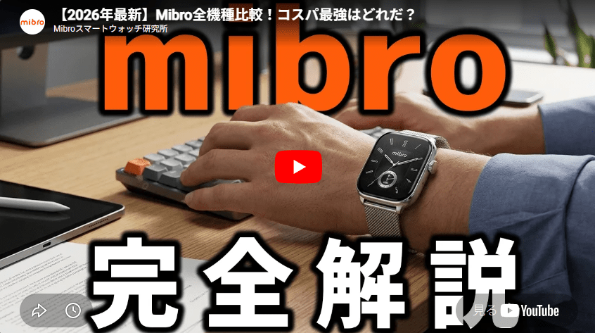 【2026年最新】Mibro全機種比較！コスパ最強はどれだ？ - Mibro日本公式ストア｜スマートウォッチ