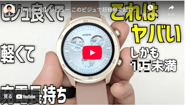 mibro A3 レビュー ビジュ良くて軽量でロングバッテリーなコスパ抜群スマートウォッチが登場 - スマートウォッチMibro日本公式サイト