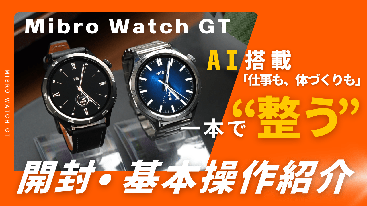 Mibro Watch GT の開封紹介動画 - スマートウォッチMibro日本公式サイト