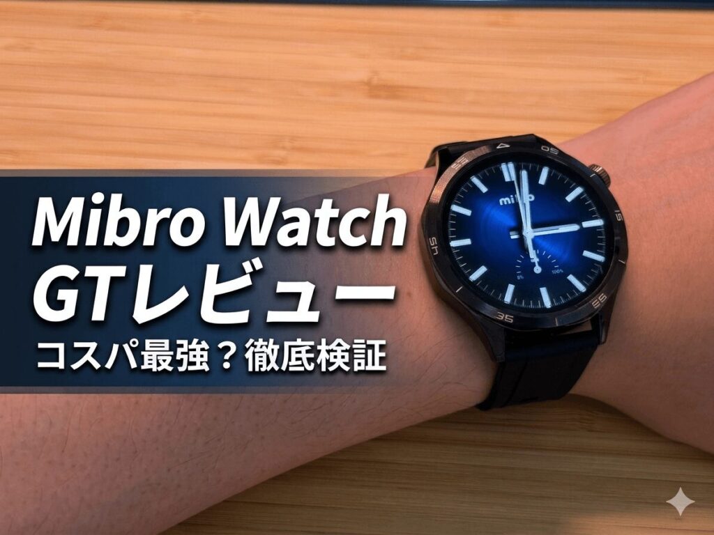 Mibro Watch GTレビュー｜高級感は神レベル？実機で分かった評価と注意点 - Mibro日本公式ストア｜スマートウォッチ