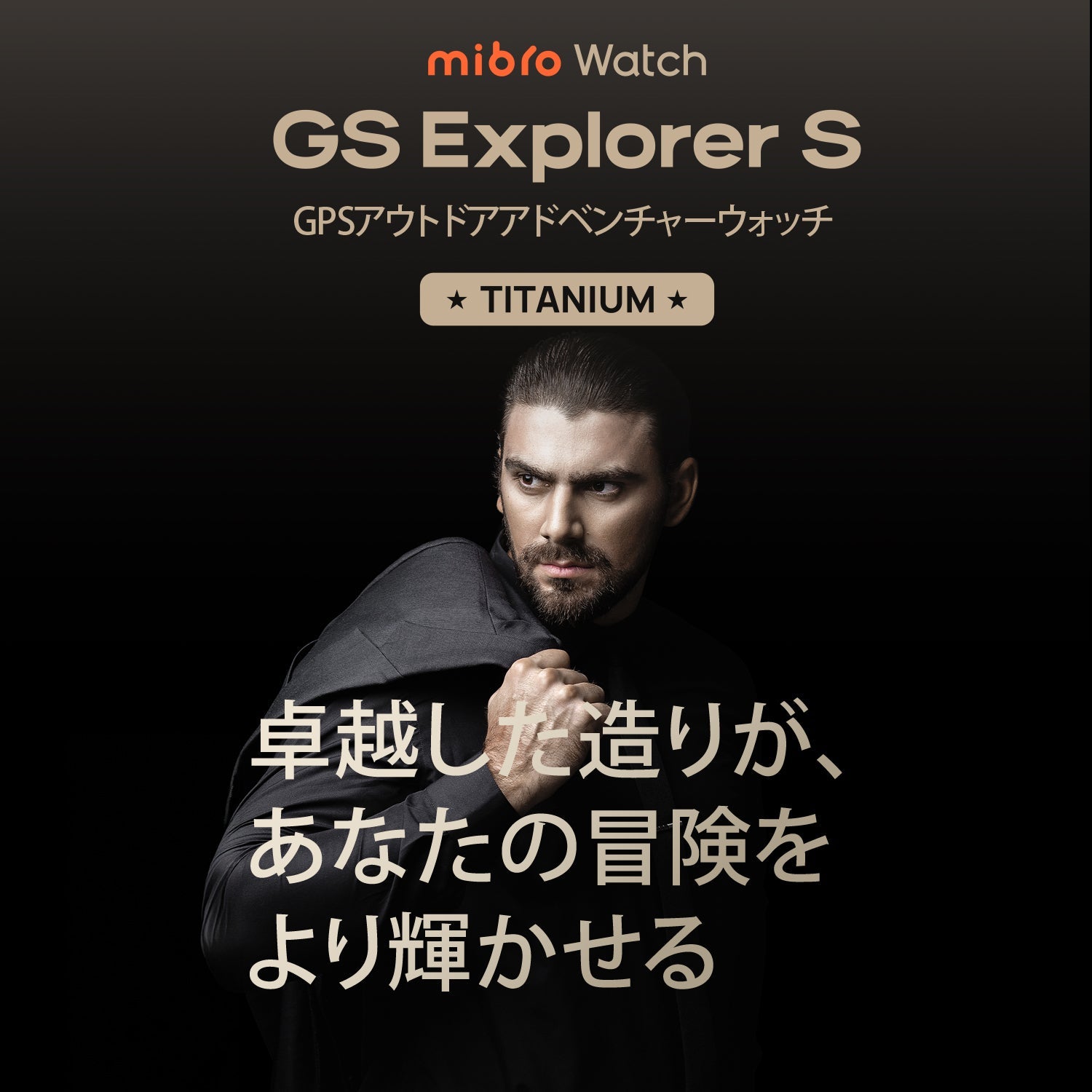 【公式限定】Mibro GS Explorer S チタン S - Ti - スマートウォッチMibro日本公式サイト - 【公式限定】Mibro GS Explorer S チタン S - Ti - sp380016-C245